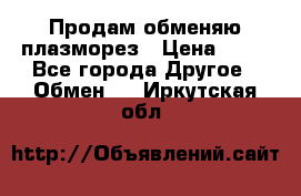 Продам обменяю плазморез › Цена ­ 80 - Все города Другое » Обмен   . Иркутская обл.